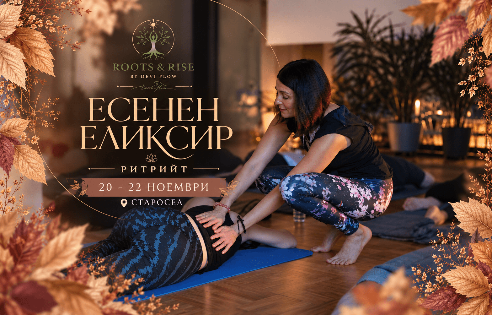 Есенен еликсир - ритрийт в Старосел